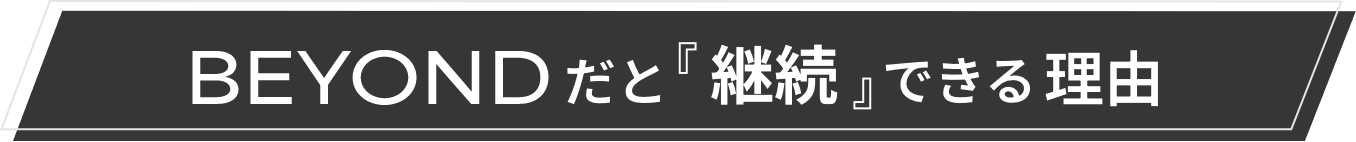 BEYONDだと『継続』できる理由