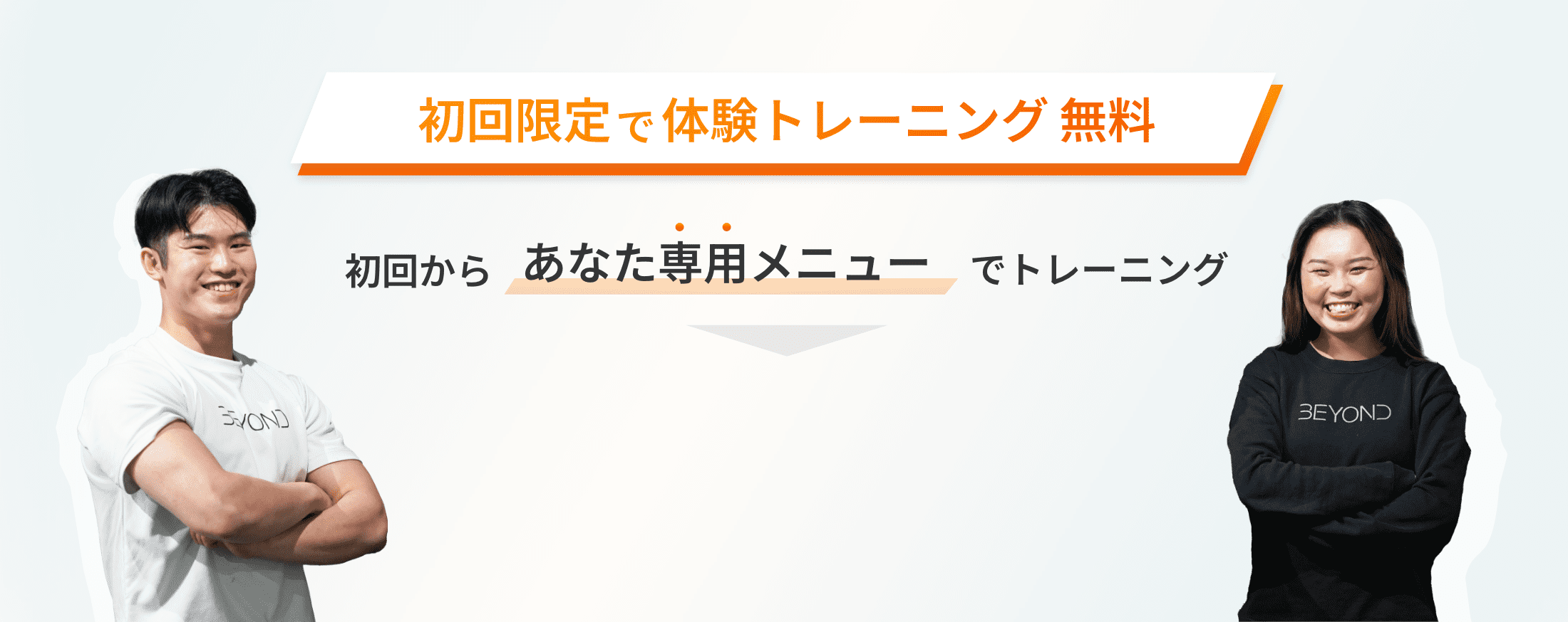 初回限定で体験トレーニング無料 初回からあなた専用メニューでトレーニング