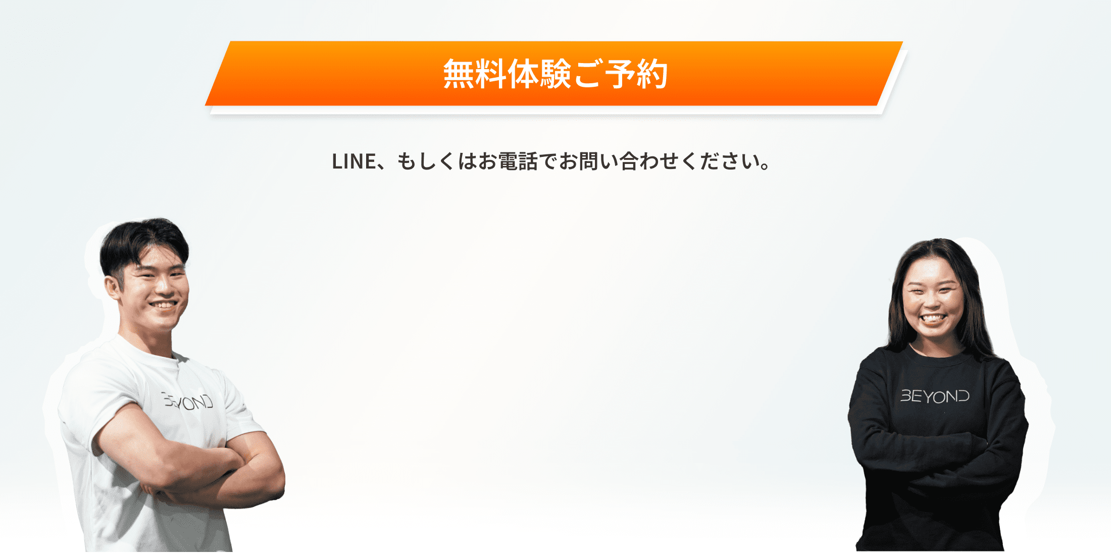 無料体験ご予約。LINE,もしくはお電話でお問い合わせください。