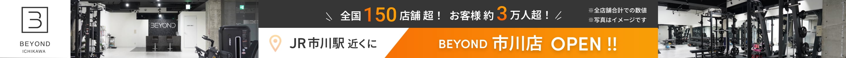 全国150店舗超！お客様約3万人超！JR市川駅近くにBEYOND市川店OPEN!!※全店舗合計での数値、写真はイメージです