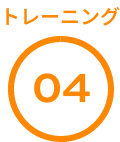 トレーニング04