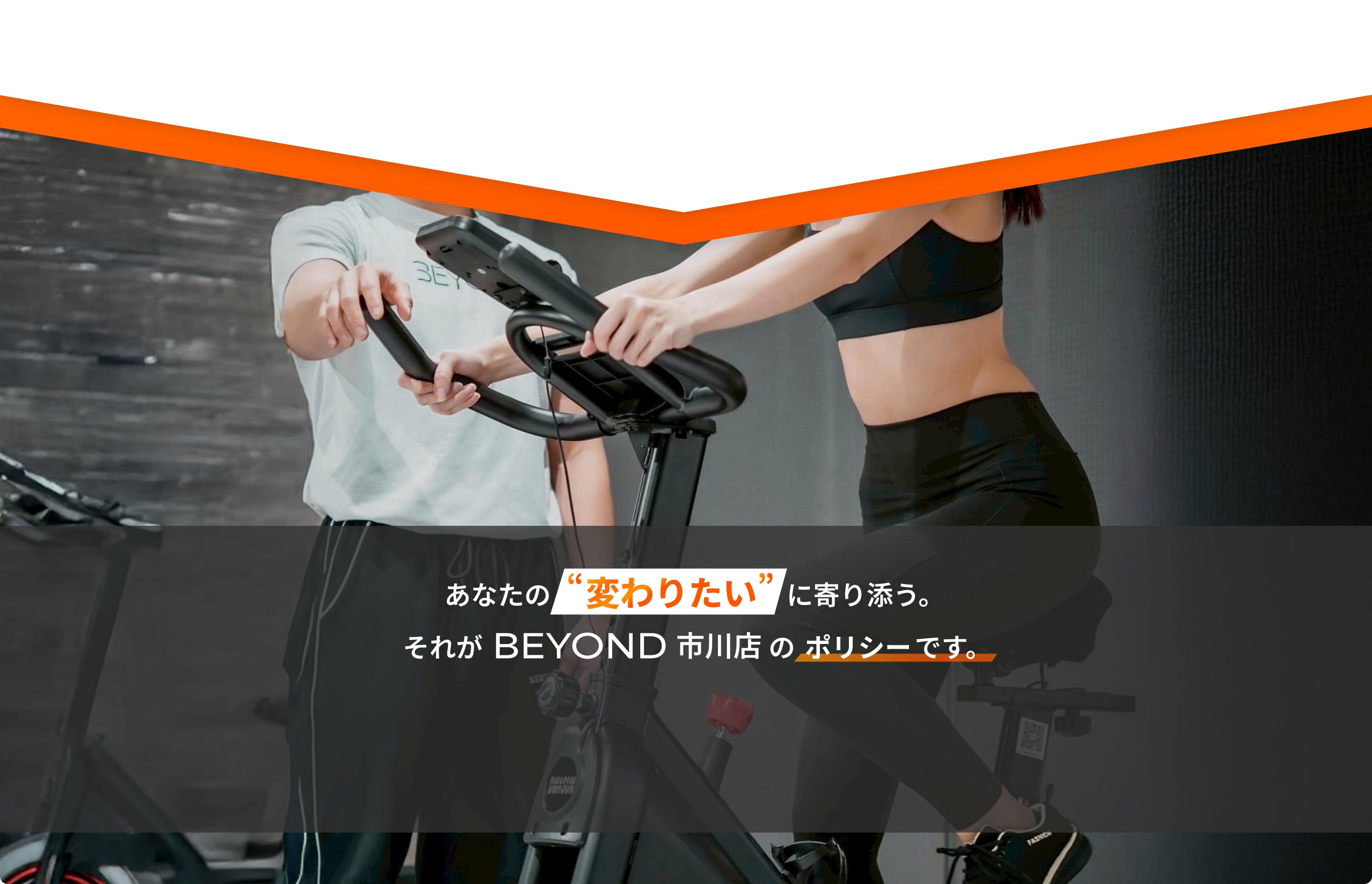 あなたの'変わりたい'に寄り添う。それがBEYOND市川店のポリシーです。