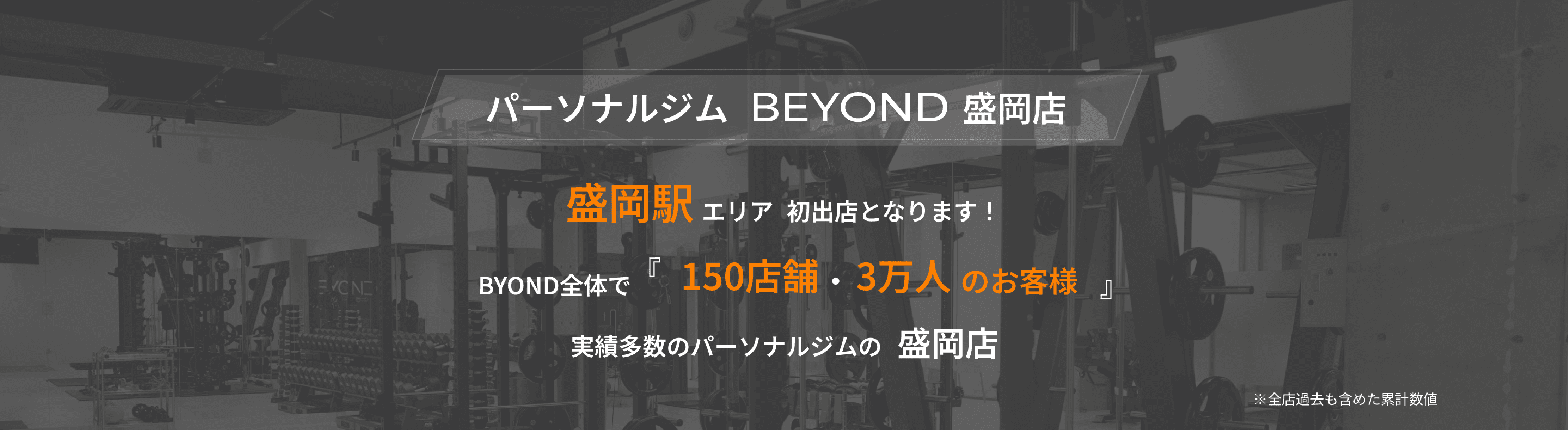 パーソナルジムBEYOND市川店。市川駅エリア初出店となります!BEYOND全体で『150店舗・3万人のお客様』実績多数のパーソナルジムの市川店。※全店過去も含めた累計数値