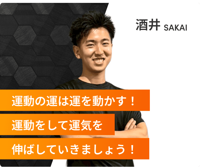 運動の運は運を動かす！運動をして運気を伸ばしていきましょう！酒井