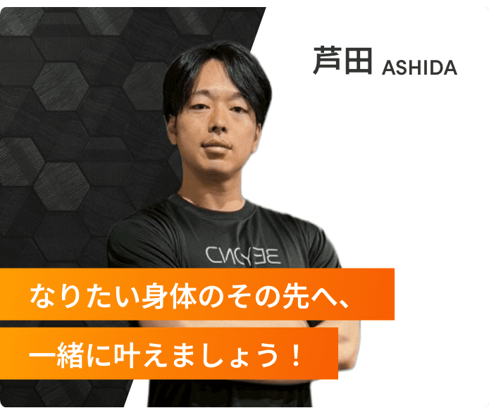 なりたい身体のその先へ、一緒に叶えましょう！芦田