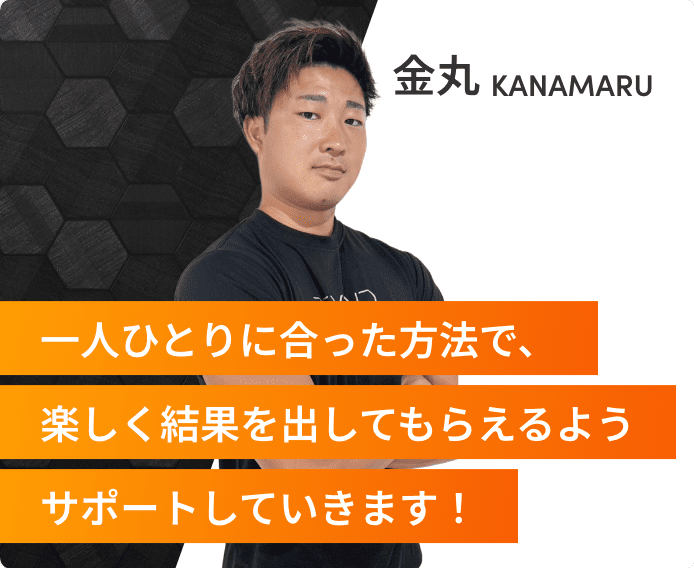 一人ひとりに合った方法で、楽しく結果を出してもらえるようサポートしていきます！金丸